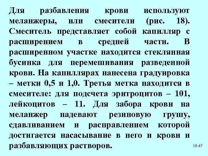 Для разбавления крови используют меланжеры, или смесители (рис. 18). Смеситель представляет собой капилляр с