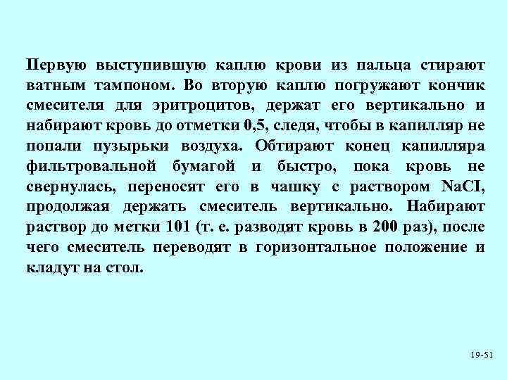 Первую выступившую каплю крови из пальца стирают ватным тампоном. Во вторую каплю погружают кончик