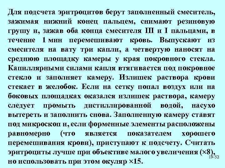 Для подсчета эритроцитов берут заполненный смеситель, зажимая нижний конец пальцем, снимают резиновую грушу и,