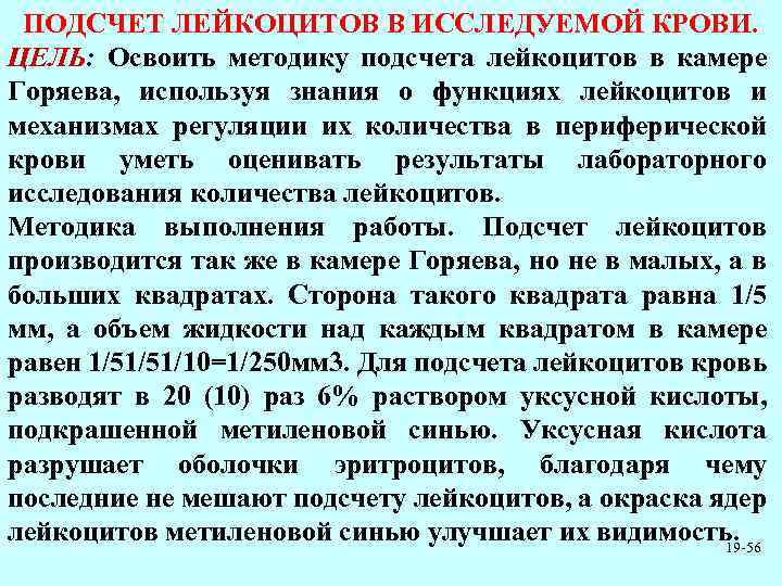 ПОДСЧЕТ ЛЕЙКОЦИТОВ В ИССЛЕДУЕМОЙ КРОВИ. ЦЕЛЬ: Освоить методику подсчета лейкоцитов в камере Горяева, используя