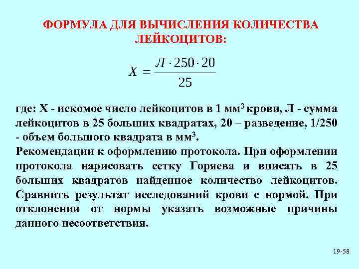 ФОРМУЛА ДЛЯ ВЫЧИСЛЕНИЯ КОЛИЧЕСТВА ЛЕЙКОЦИТОВ: где: Х - искомое число лейкоцитов в 1 мм