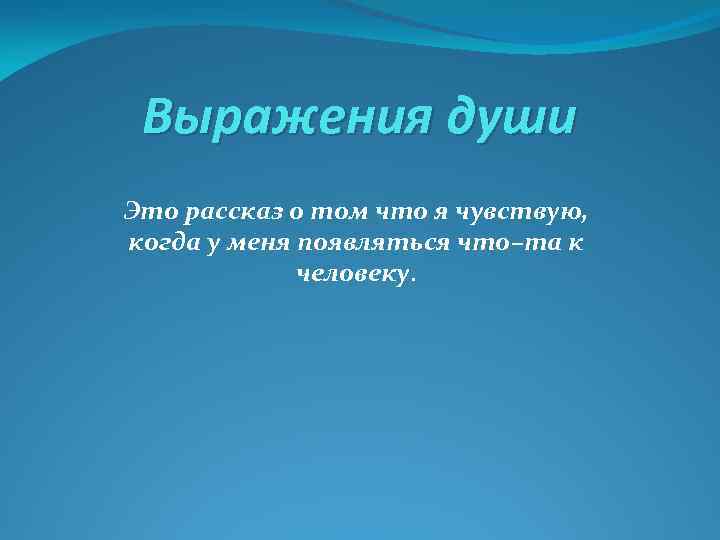 Выражения души Это рассказ о том что я чувствую, когда у меня появляться что–та