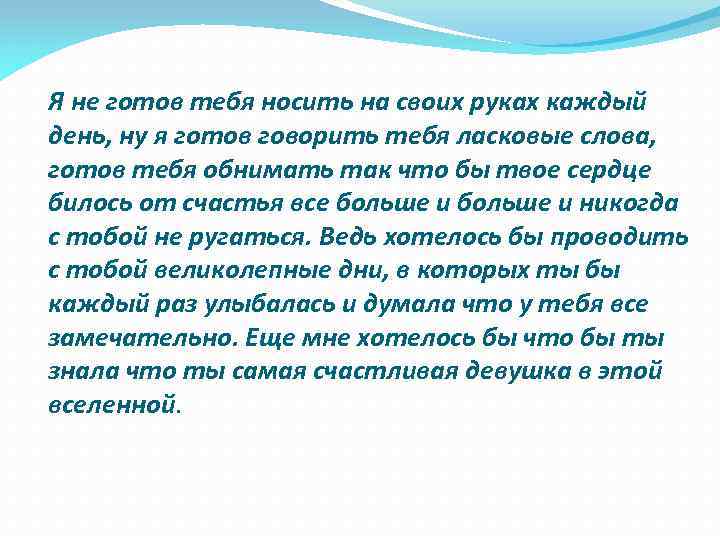 Я не готов тебя носить на своих руках каждый день, ну я готов говорить