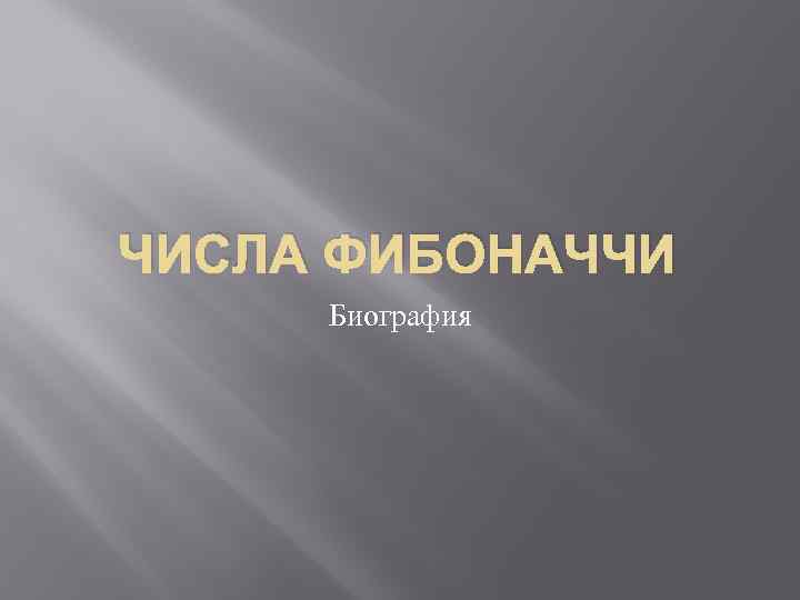 ЧИСЛА ФИБОНАЧЧИ Биография 