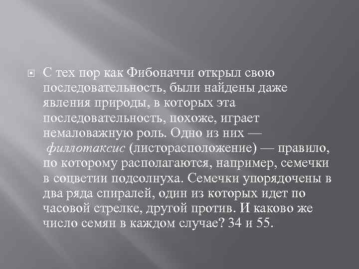  С тех пор как Фибоначчи открыл свою последовательность, были найдены даже явления природы,