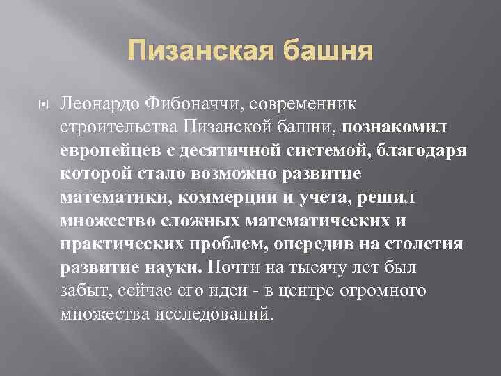 Пизанская башня Леонардо Фибоначчи, современник строительства Пизанской башни, познакомил европейцев с десятичной системой, благодаря