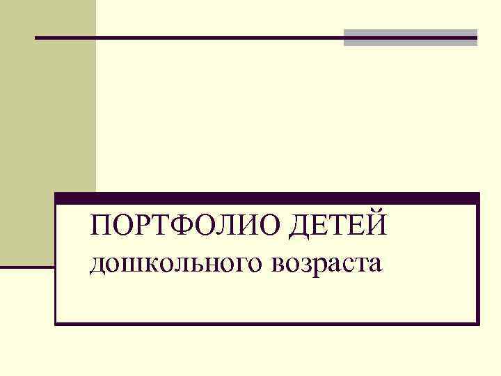 ПОРТФОЛИО ДЕТЕЙ дошкольного возраста 