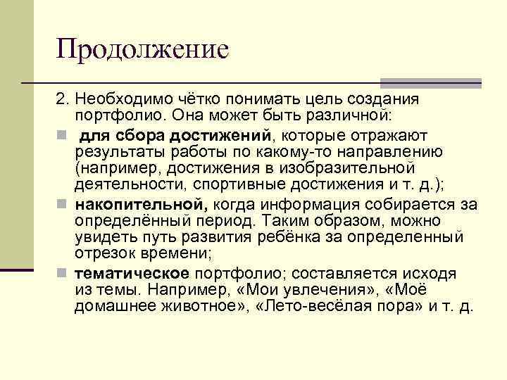 Продолжение 2. Необходимо чётко понимать цель создания портфолио. Она может быть различной: n для
