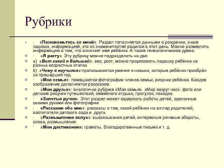 Рубрики n n n n n · «Познакомьтесь со мной» . Раздел пополняется данными