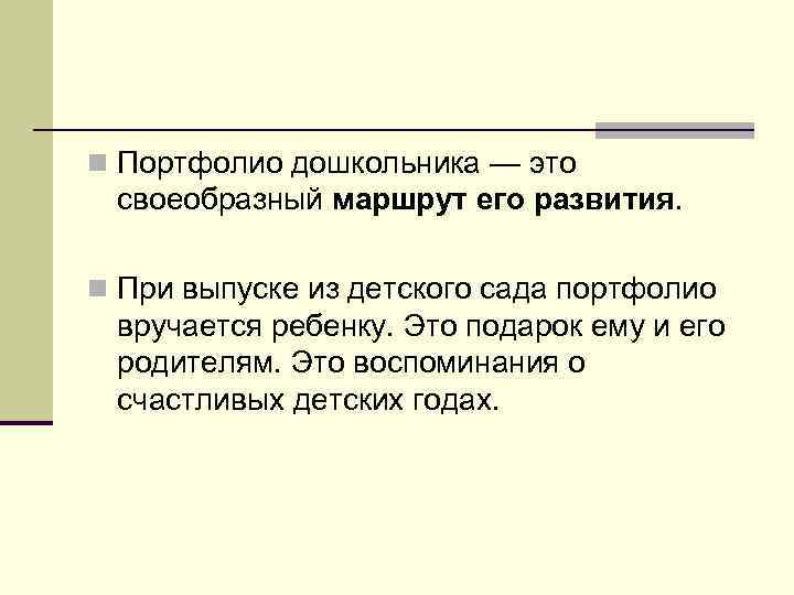 n Портфолио дошкольника — это своеобразный маршрут его развития. n При выпуске из детского