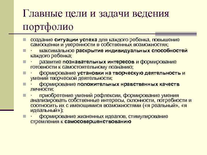 Главные цели и задачи ведения портфолио n создание ситуации успеха для каждого ребенка, повышение