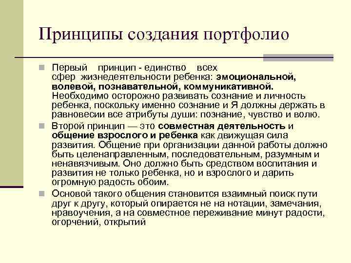 Принципы создания портфолио n Первый принцип - единство всех сфер жизнедеятельности ребенка: эмоциональной, волевой,