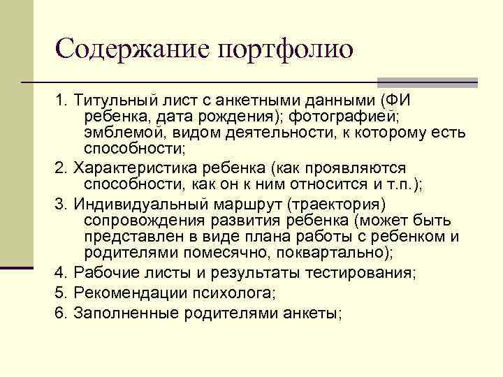 Содержание портфолио 1. Титульный лист с анкетными данными (ФИ ребенка, дата рождения); фотографией; эмблемой,