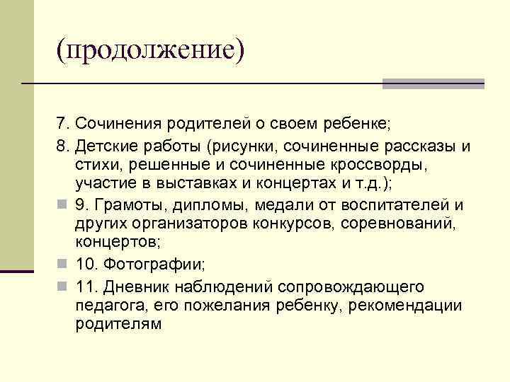 (продолжение) 7. Сочинения родителей о своем ребенке; 8. Детские работы (рисунки, сочиненные рассказы и