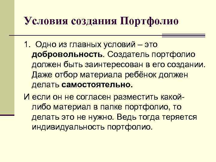 Условия создания Портфолио 1. Одно из главных условий – это добровольность. Создатель портфолио должен