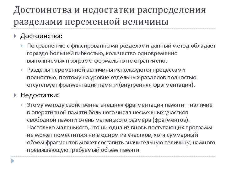 Достоинства и недостатки распределения разделами переменной величины Достоинства: По сравнению с фиксированными разделами данный