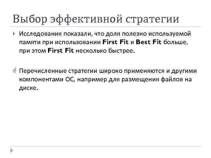Выбор эффективной стратегии Исследования показали, что доля полезно используемой памяти при использовании First Fit