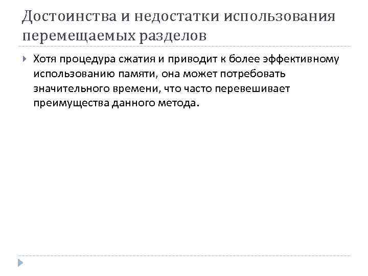 Достоинства и недостатки использования перемещаемых разделов Хотя процедура сжатия и приводит к более эффективному