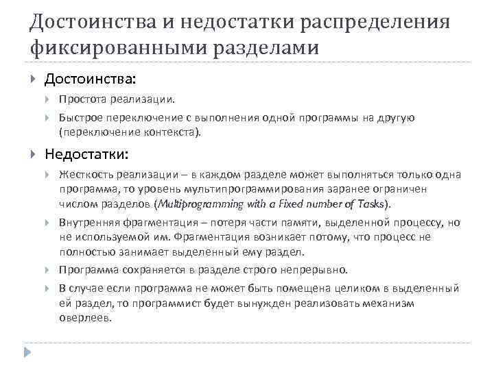 Достоинства и недостатки распределения фиксированными разделами Достоинства: Простота реализации. Быстрое переключение с выполнения одной