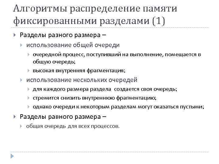 Алгоритмы распределение памяти фиксированными разделами (1) Разделы разного размера – использование общей очереди использование