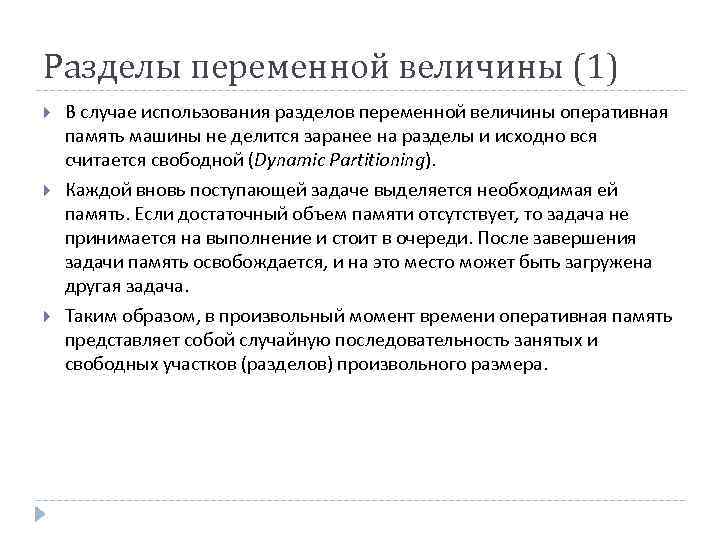 Разделы переменной величины (1) В случае использования разделов переменной величины оперативная память машины не