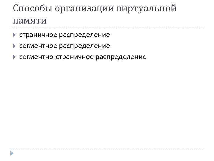 Способы организации виртуальной памяти страничное распределение сегментно-страничное распределение 