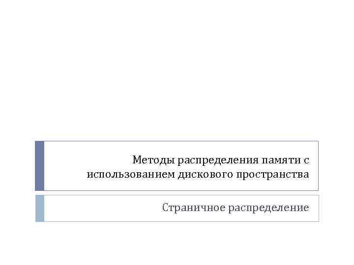 Методы распределения памяти с использованием дискового пространства Страничное распределение 