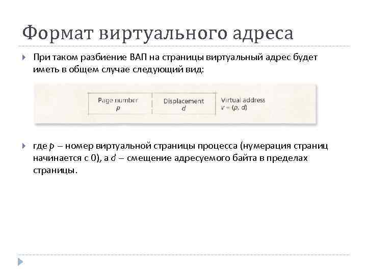 Формат виртуального адреса При таком разбиение ВАП на страницы виртуальный адрес будет иметь в