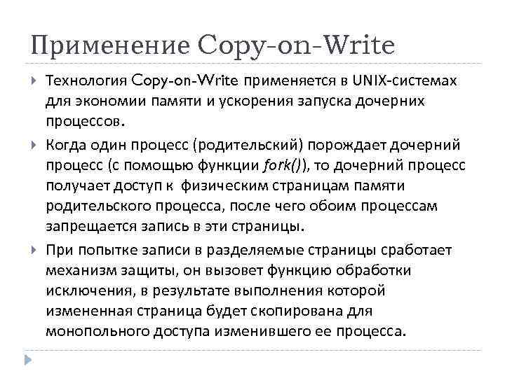 Применение Copy-on-Write Технология Copy-on-Write применяется в UNIX-системах для экономии памяти и ускорения запуска дочерних