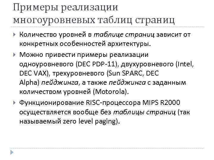 Примеры реализации многоуровневых таблиц страниц Количество уровней в таблице страниц зависит от конкретных особенностей