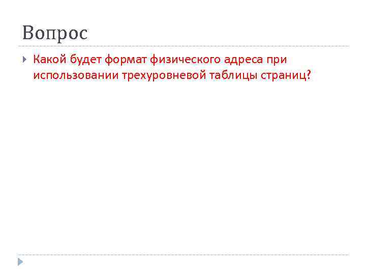 Вопрос Какой будет формат физического адреса при использовании трехуровневой таблицы страниц? 