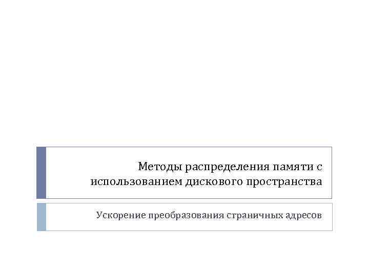 Методы распределения памяти с использованием дискового пространства Ускорение преобразования страничных адресов 