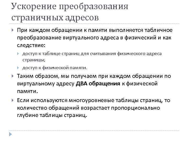 Ускорение преобразования страничных адресов При каждом обращении к памяти выполняется табличное преобразование виртуального адреса