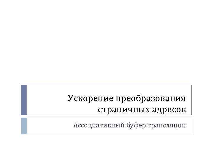 Ускорение преобразования страничных адресов Ассоциативный буфер трансляции 