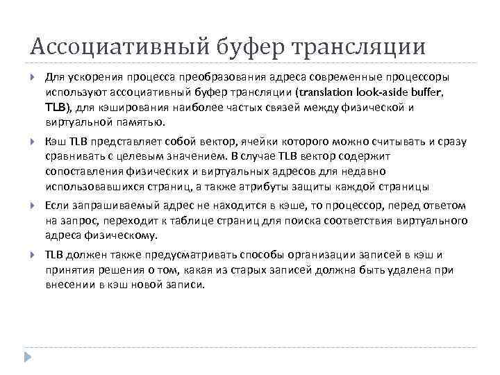 Ассоциативный буфер трансляции Для ускорения процесса преобразования адреса современные процессоры используют ассоциативный буфер трансляции