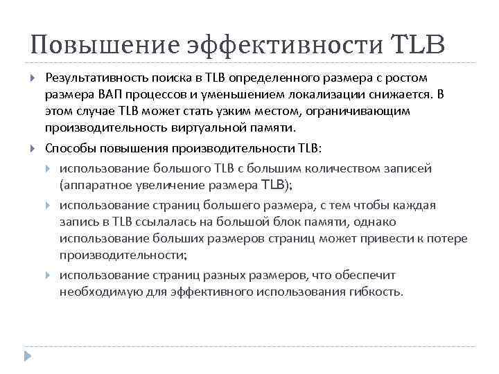 Повышение эффективности TLB Результативность поиска в TLB определенного размера с ростом размера ВАП процессов