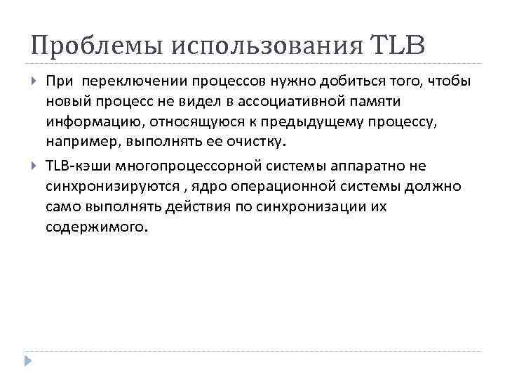 Проблемы использования TLB При переключении процессов нужно добиться того, чтобы новый процесс не видел