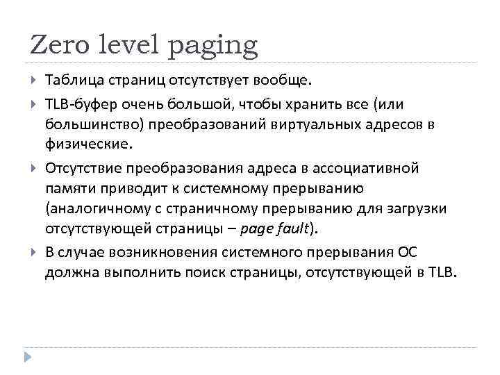 Zero level paging Таблица страниц отсутствует вообще. TLB-буфер очень большой, чтобы хранить все (или