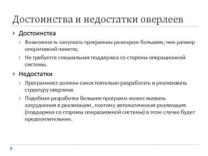 Достоинства и недостатки оверлеев Достоинства Возможность запускать программы размером большим, чем размер оперативной памяти;