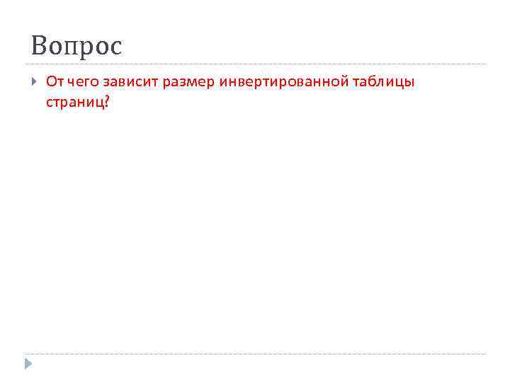 Вопрос От чего зависит размер инвертированной таблицы страниц? 