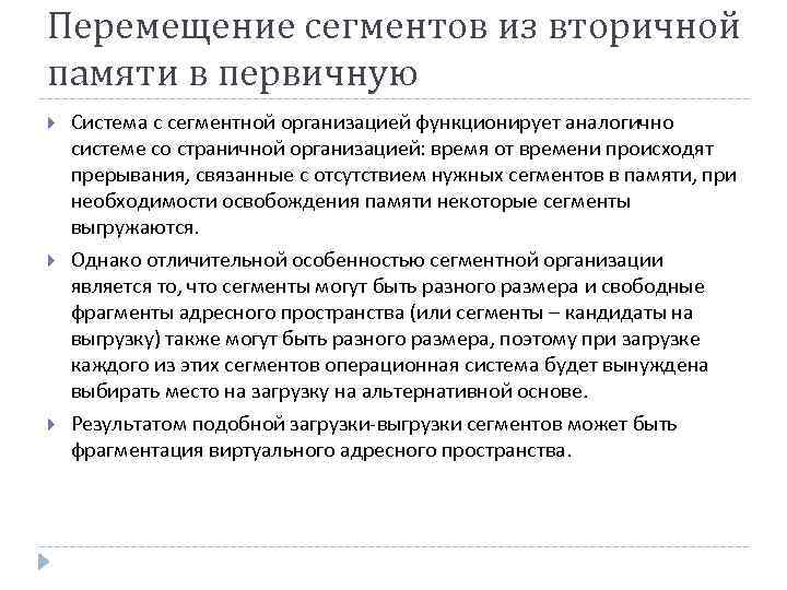 Перемещение сегментов из вторичной памяти в первичную Система с сегментной организацией функционирует аналогично системе