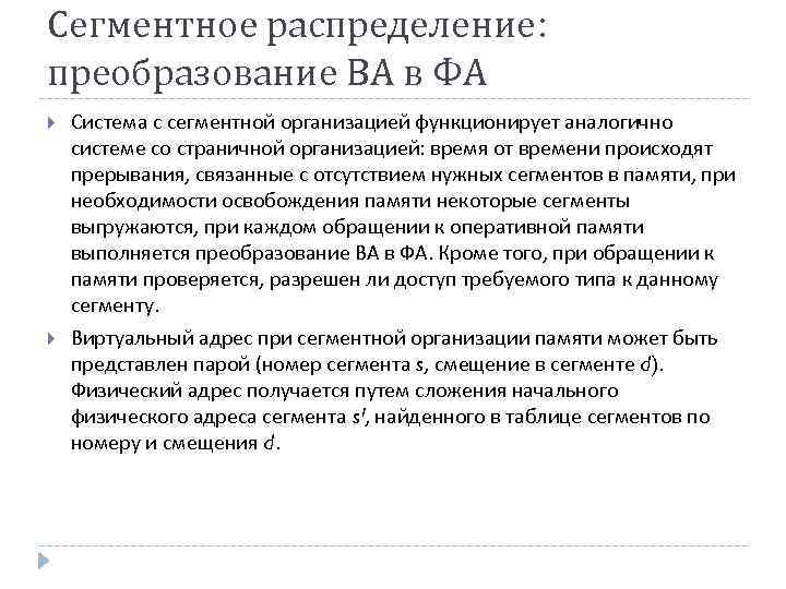 Сегментное распределение: преобразование ВА в ФА Система с сегментной организацией функционирует аналогично системе со