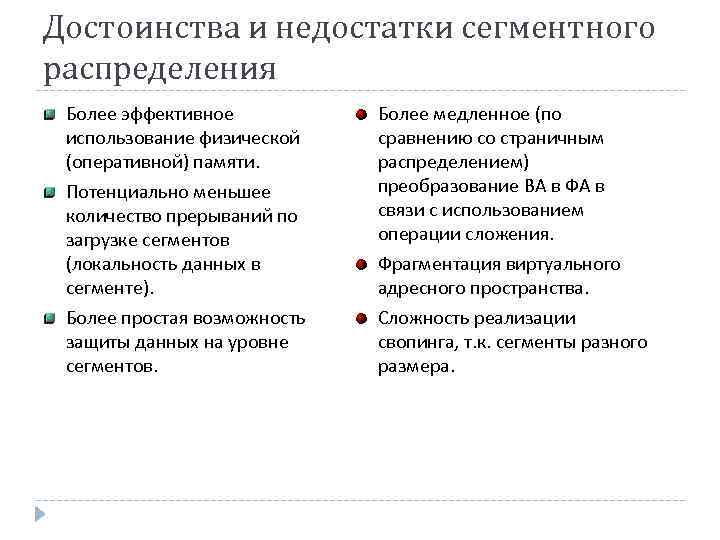 Достоинства и недостатки сегментного распределения Более эффективное использование физической (оперативной) памяти. Потенциально меньшее количество