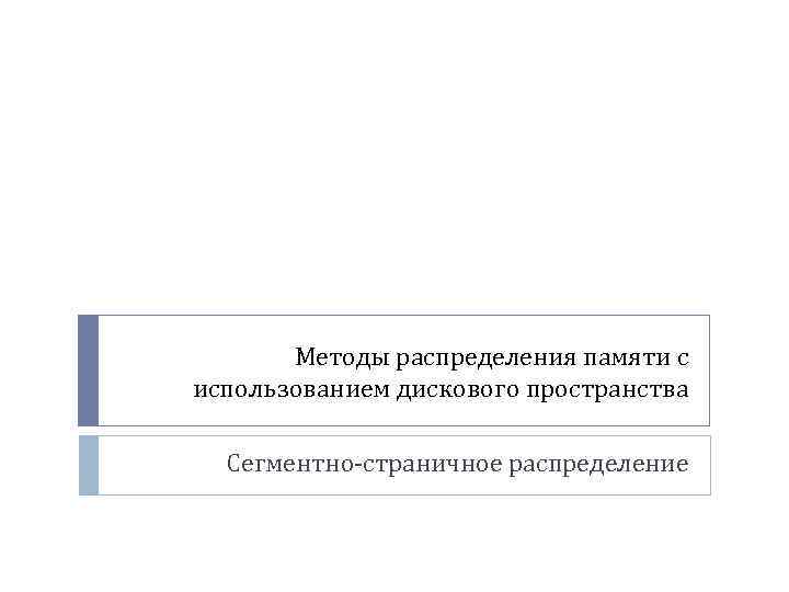 Методы распределения памяти с использованием дискового пространства Сегментно-страничное распределение 