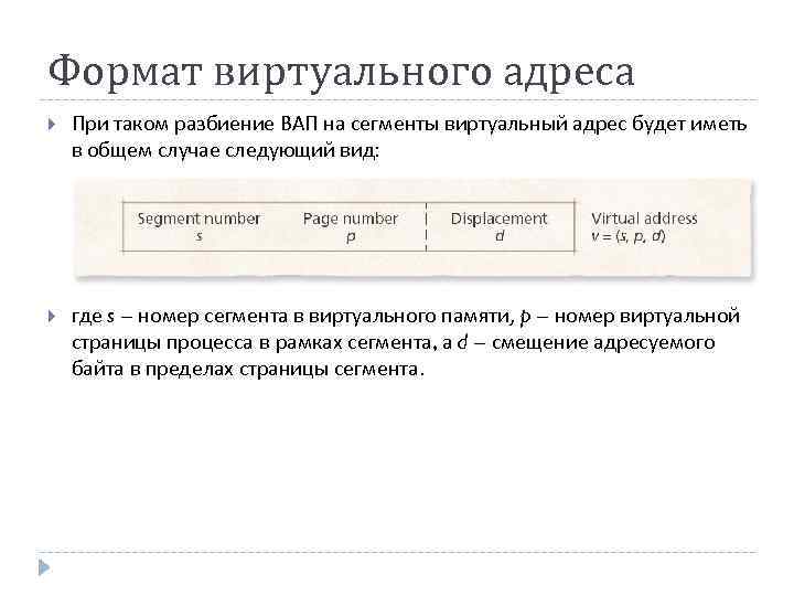 Формат виртуального адреса При таком разбиение ВАП на сегменты виртуальный адрес будет иметь в