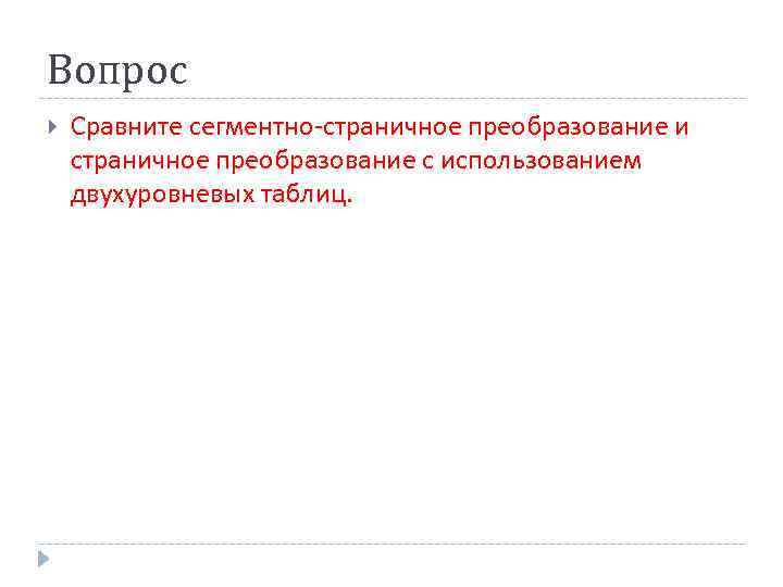 Вопрос Сравните сегментно-страничное преобразование и страничное преобразование с использованием двухуровневых таблиц. 