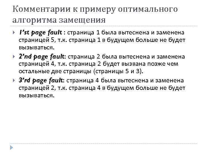 Комментарии к примеру оптимального алгоритма замещения 1’st page fault : страница 1 была вытеснена