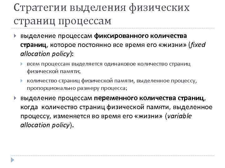 Стратегии выделения физических страниц процессам выделение процессам фиксированного количества страниц, которое постоянно все время