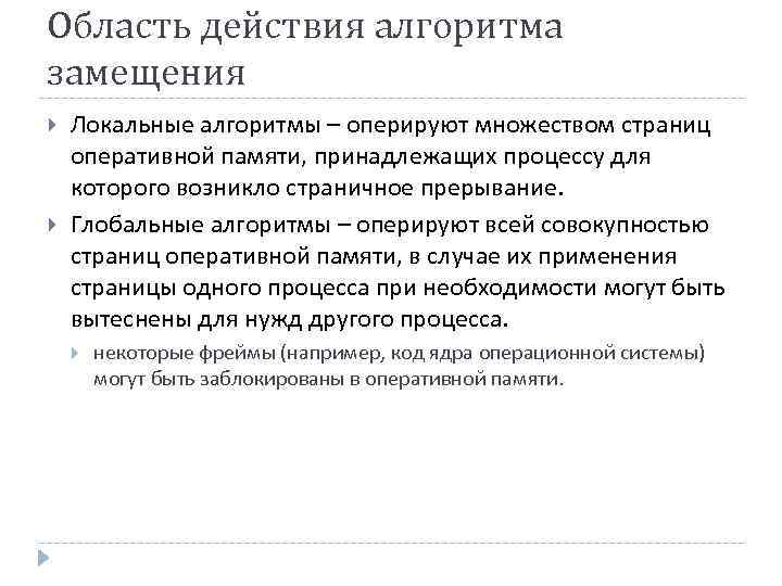 Область действия алгоритма замещения Локальные алгоритмы – оперируют множеством страниц оперативной памяти, принадлежащих процессу
