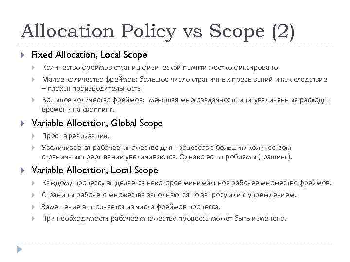Allocation Policy vs Scope (2) Fixed Allocation, Local Scope Малое количество фреймов: большое число